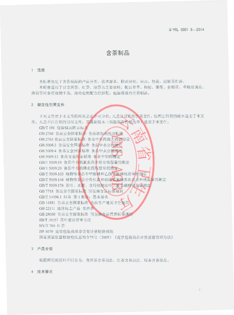 Q/YRL 0001S-2014 标准预览