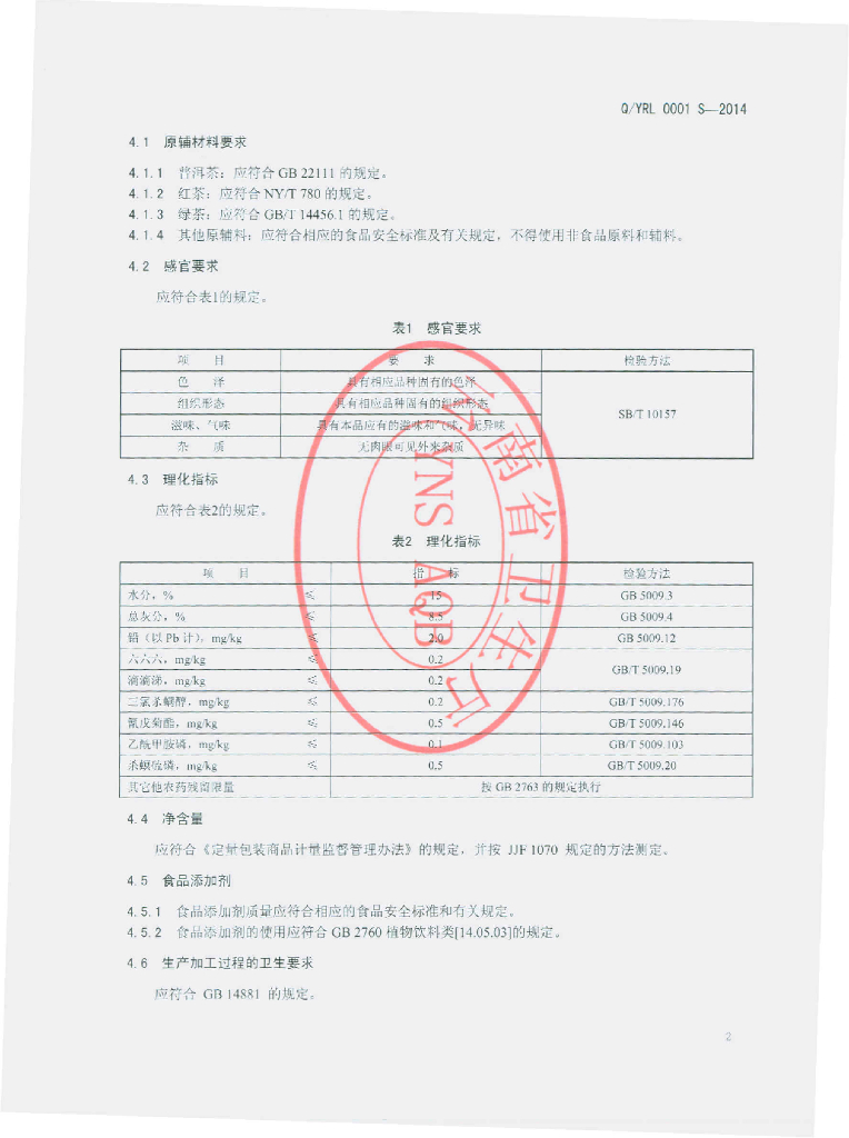 Q/YRL 0001S-2014 标准预览