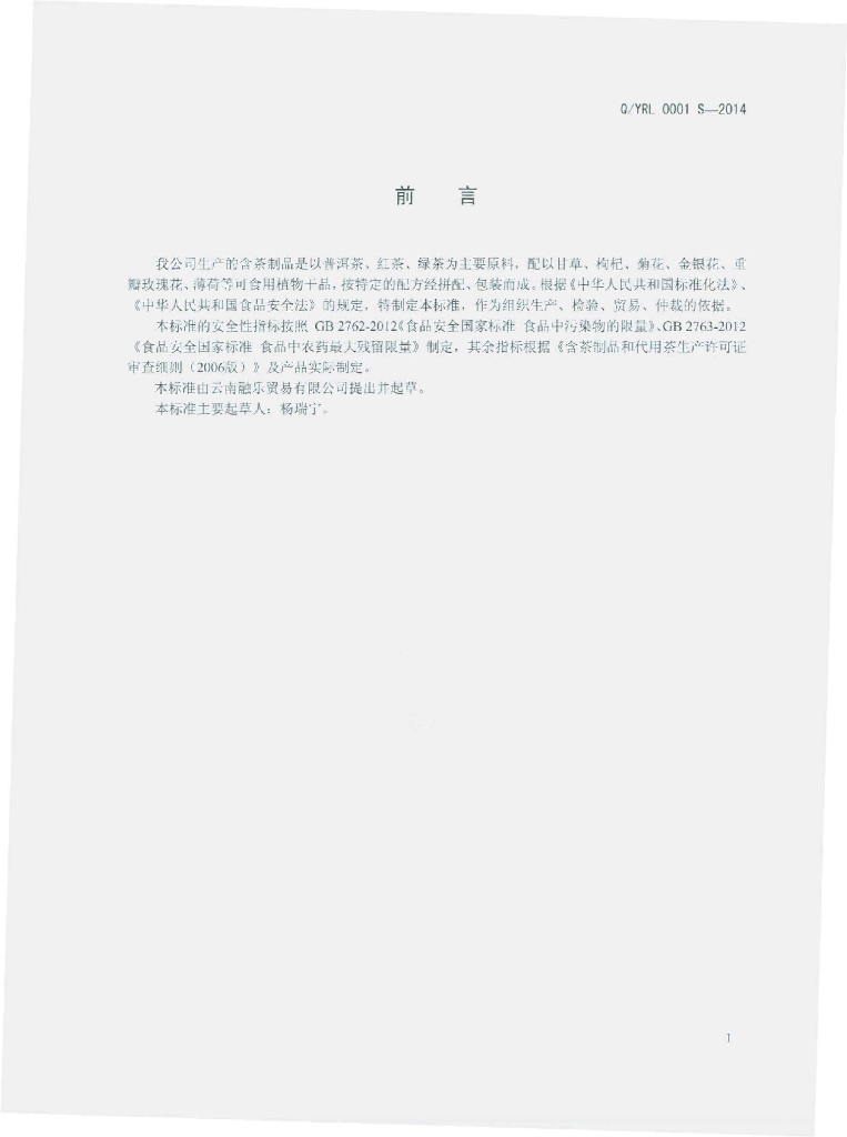 Q/YRL 0001S-2014 标准预览