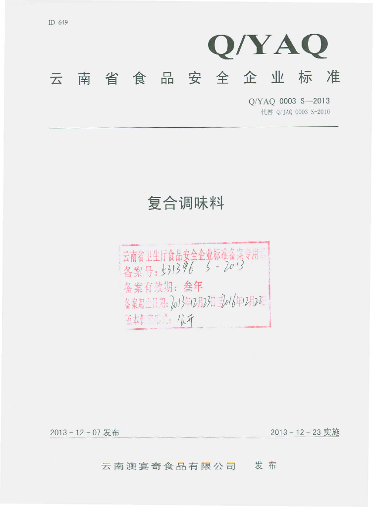 Q/YQA 0003S-2013 标准预览