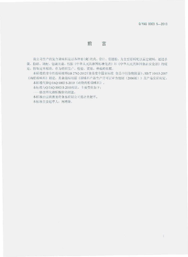 Q/YQA 0003S-2013 标准预览
