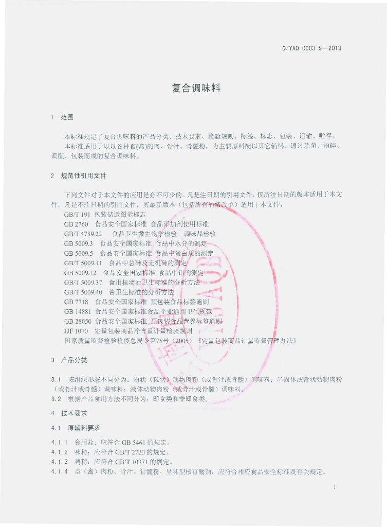 Q/YQA 0003S-2013 标准预览