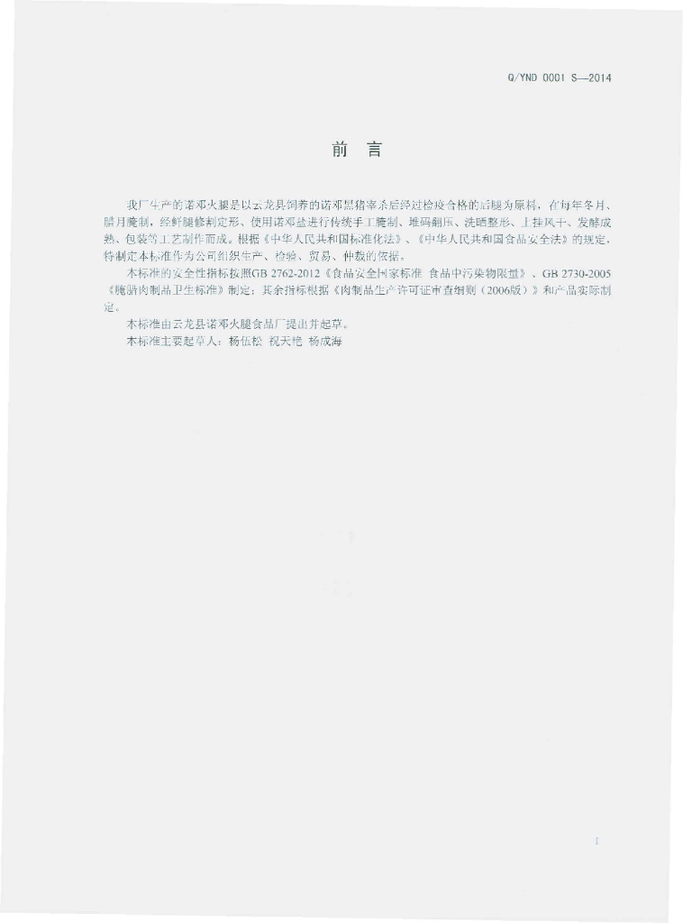 Q/YND 0001S-2014 标准预览