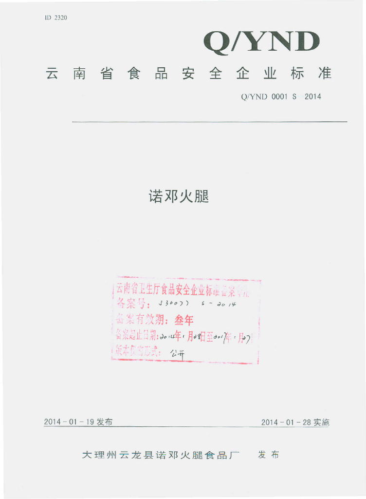 Q/YND 0001S-2014 标准预览