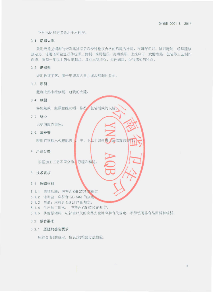 Q/YND 0001S-2014 标准预览