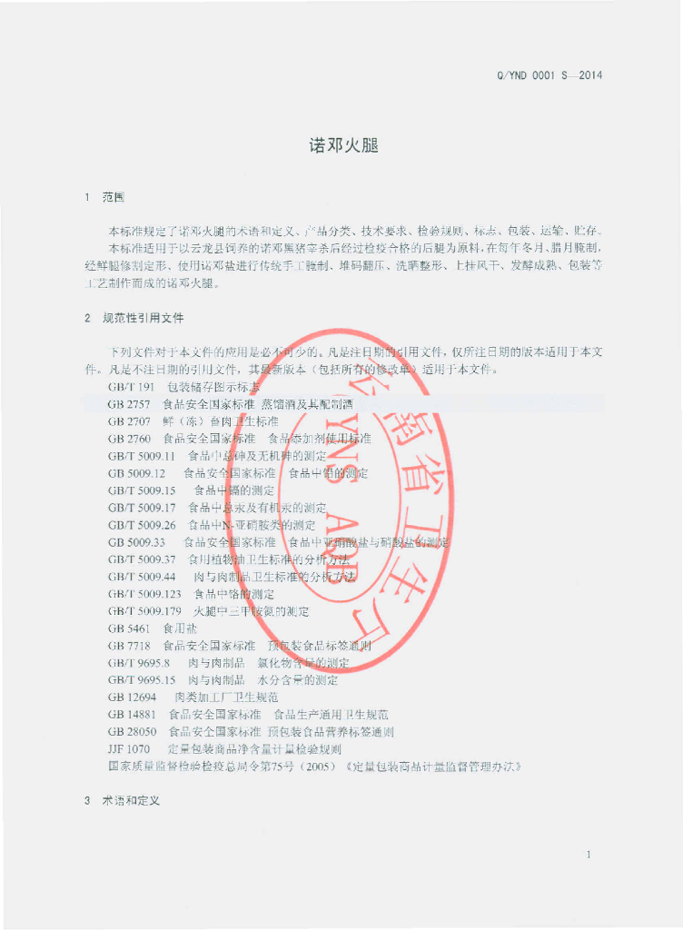 Q/YND 0001S-2014 标准预览