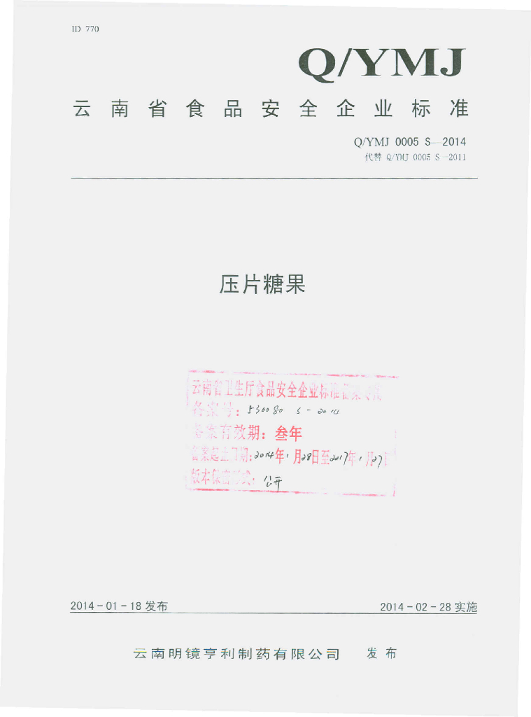Q/YMJ 0005S-2014 标准预览