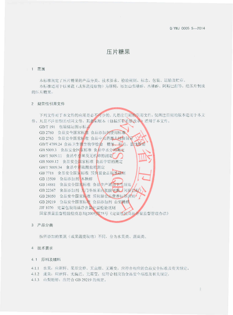 Q/YMJ 0005S-2014 标准预览