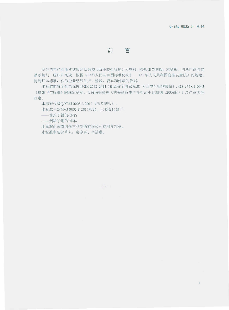 Q/YMJ 0005S-2014 标准预览