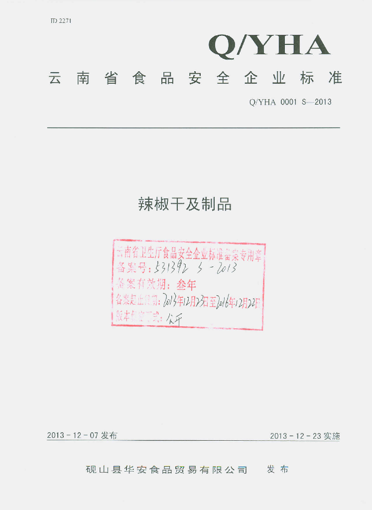Q/YHA 0001S-2013 标准预览