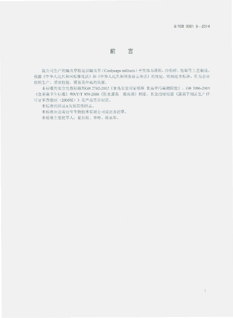 Q/YDB 0001S-2014 标准预览