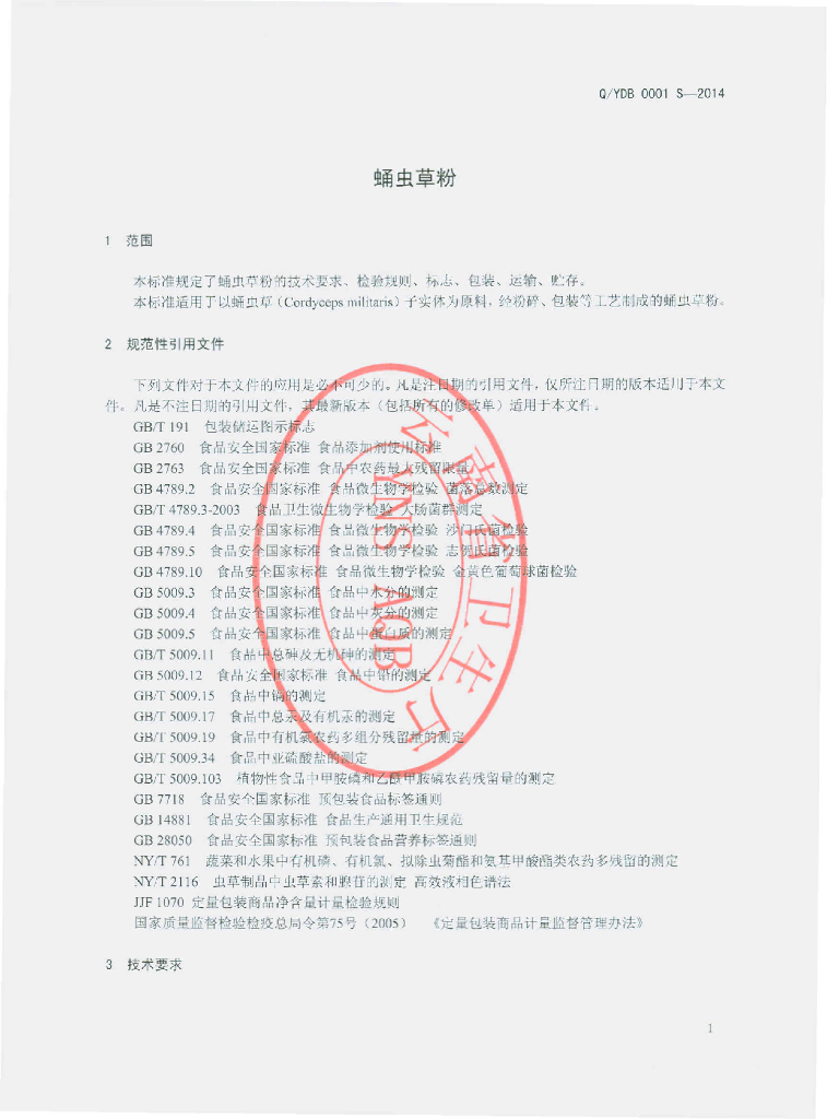 Q/YDB 0001S-2014 标准预览