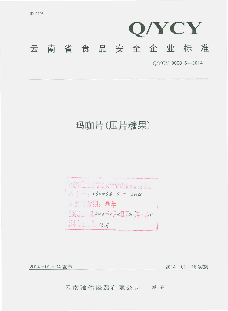 Q/YCY 0003S-2014 标准预览