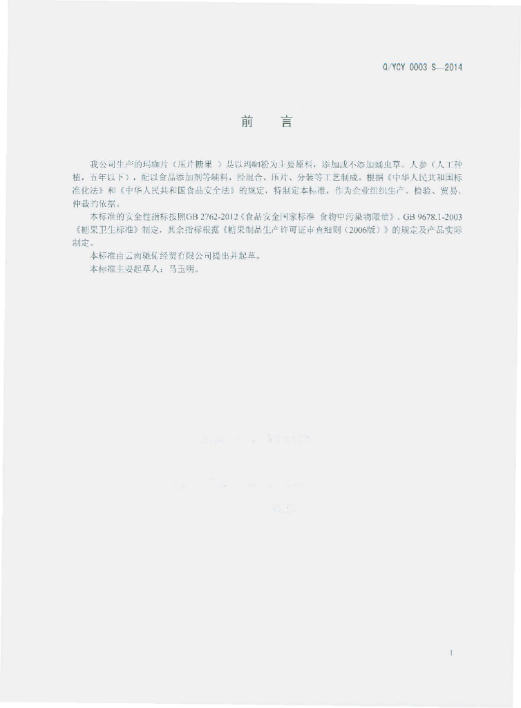 Q/YCY 0003S-2014 标准预览