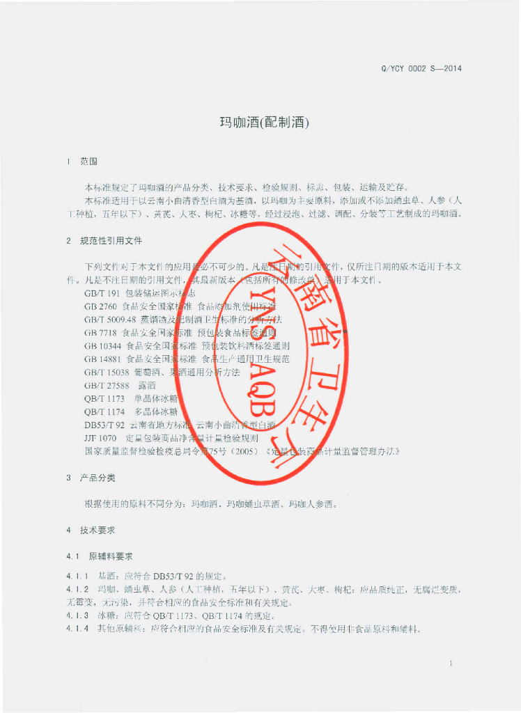 Q/YCY 0002S-2014 标准预览