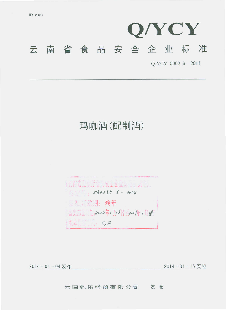 Q/YCY 0002S-2014 标准预览