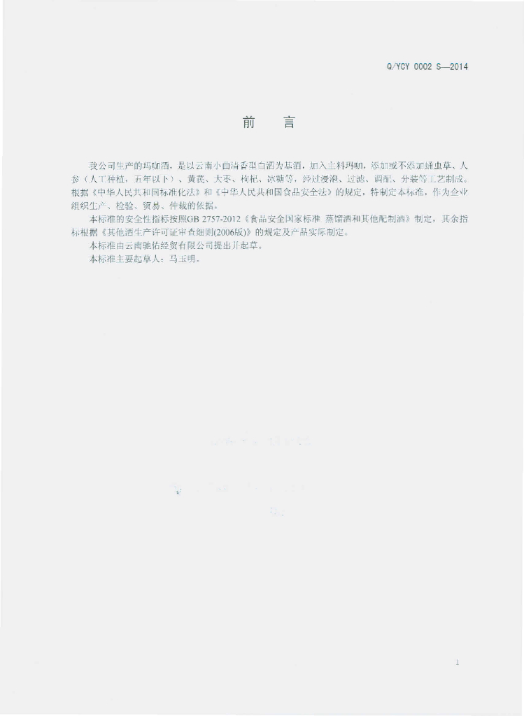 Q/YCY 0002S-2014 标准预览