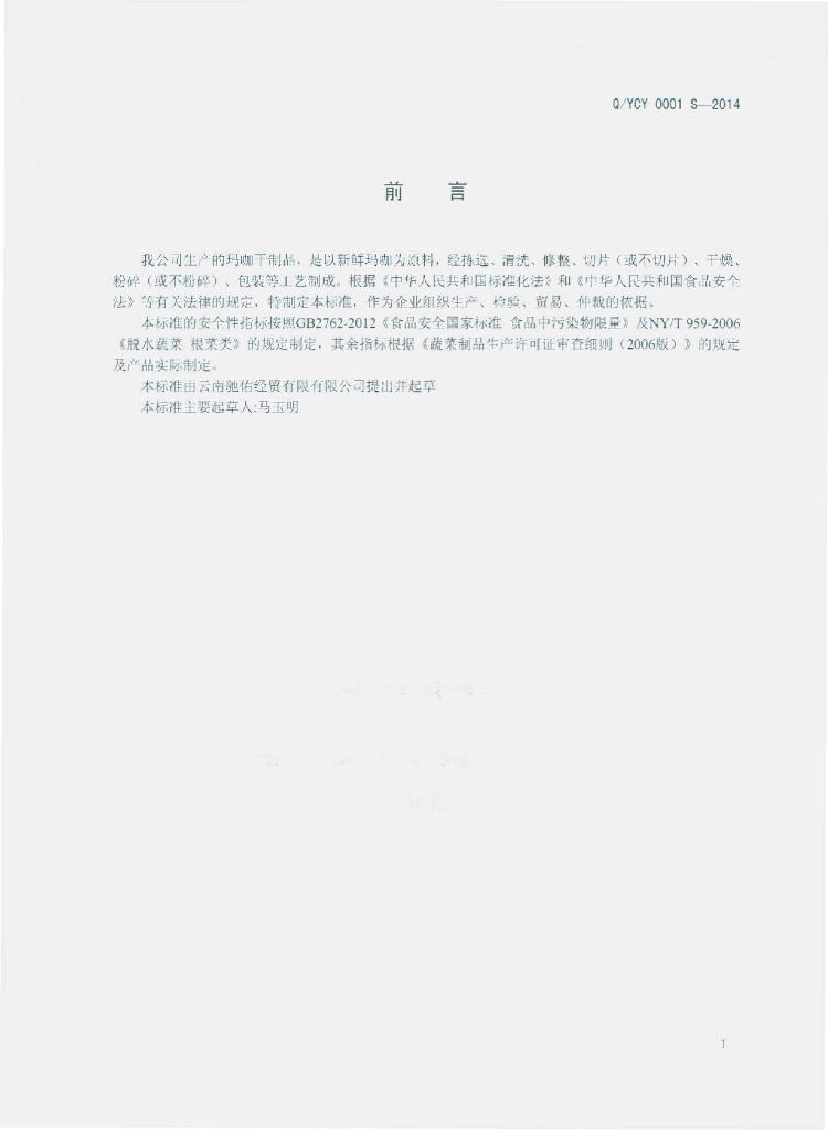 Q/YCY 0001S-2014 标准预览
