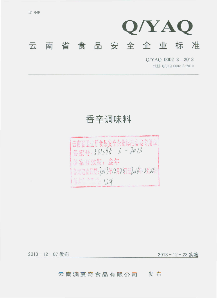 Q/YAQ 0002S-2013 标准预览