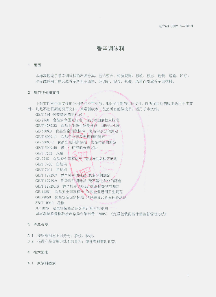 Q/YAQ 0002S-2013 标准预览