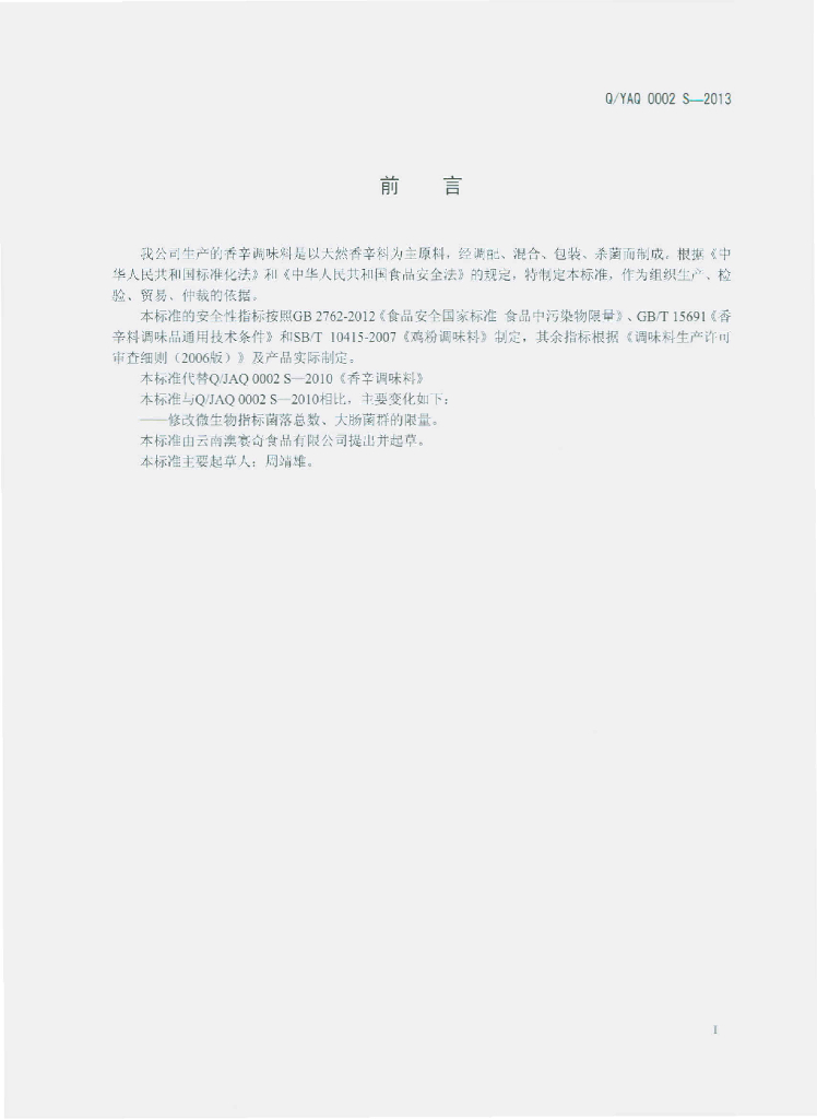 Q/YAQ 0002S-2013 标准预览