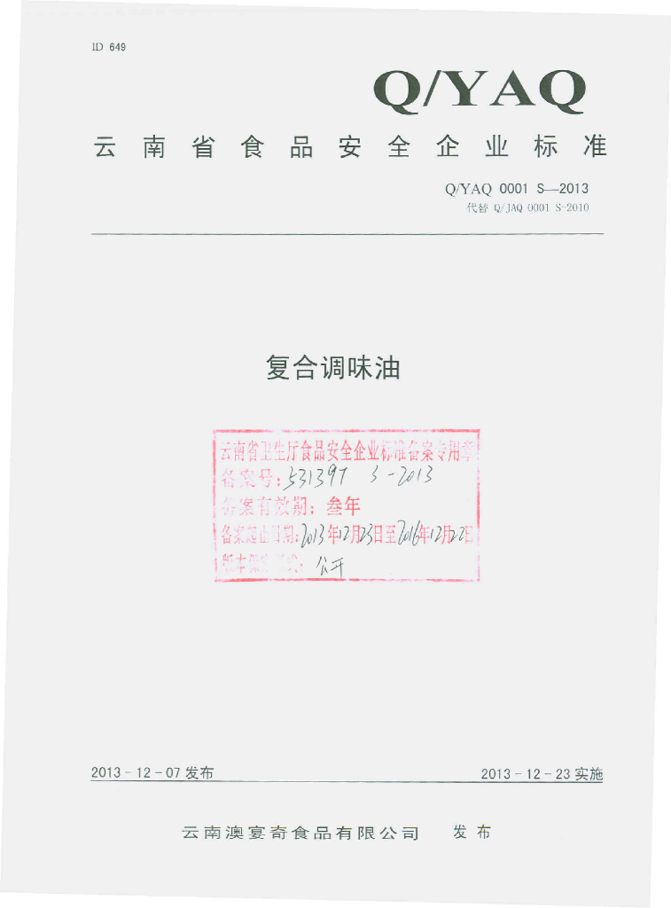 Q/YAQ 0001S-2013 标准预览