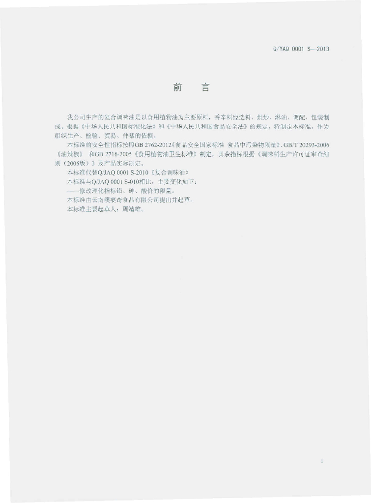 Q/YAQ 0001S-2013 标准预览
