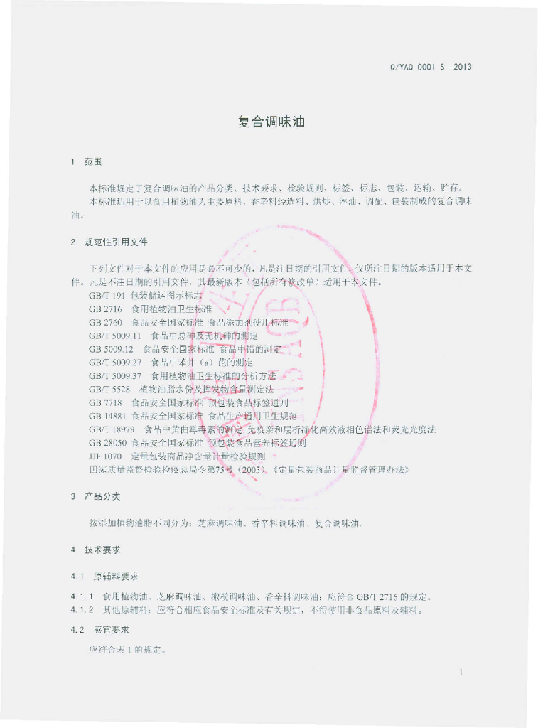 Q/YAQ 0001S-2013 标准预览