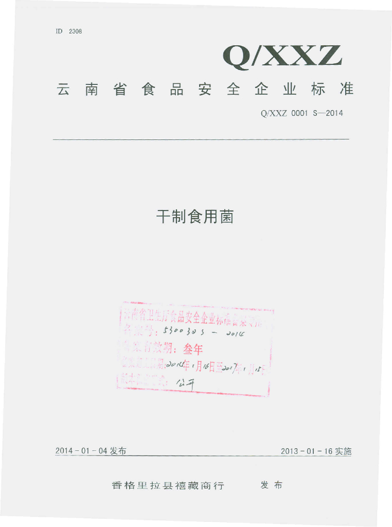Q/XXZ 0001S-2014 标准预览
