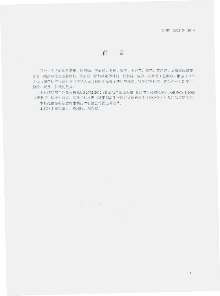 Q/SMT 0002S-2014 标准预览