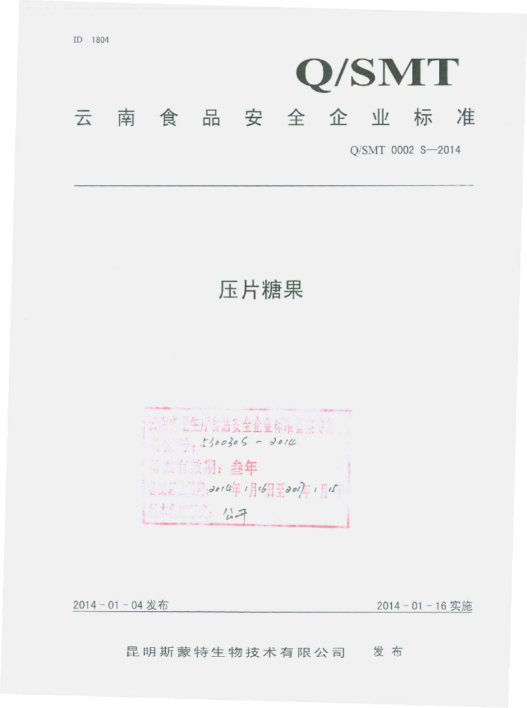 Q/SMT 0002S-2014 标准预览