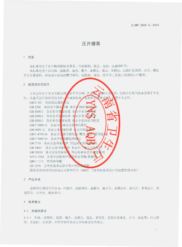 Q/SMT 0002S-2014 标准预览