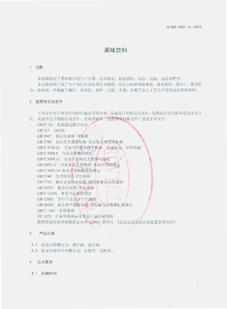 Q/QBS 0001S-2013 标准预览