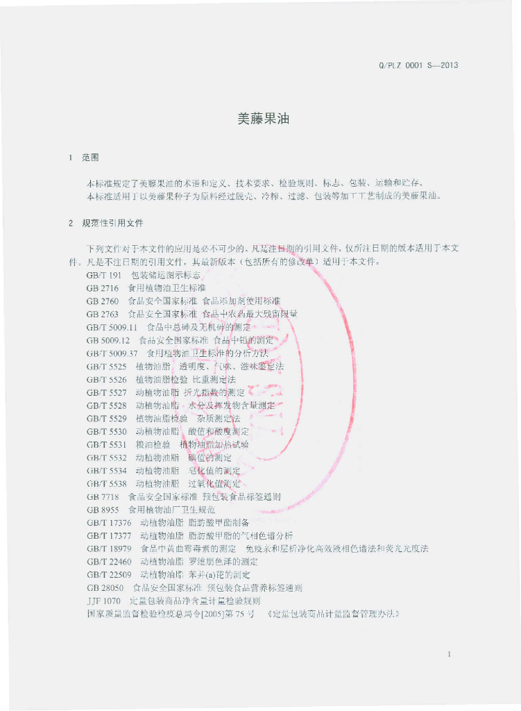 Q/PLZ 0001S-2013 标准预览