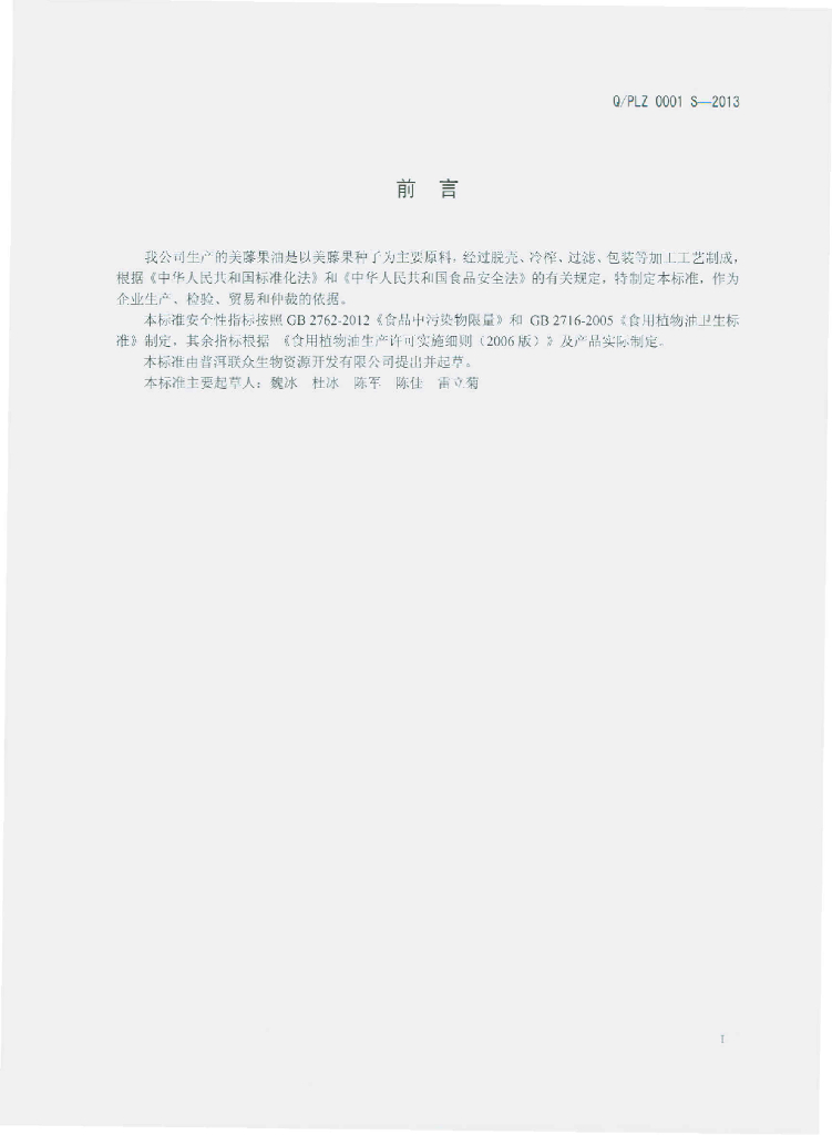 Q/PLZ 0001S-2013 标准预览