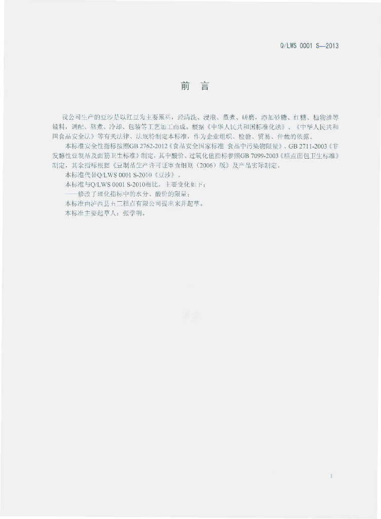 Q/LWS 0001S-2013 标准预览