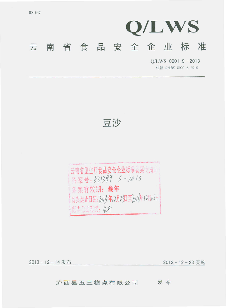 Q/LWS 0001S-2013 标准预览