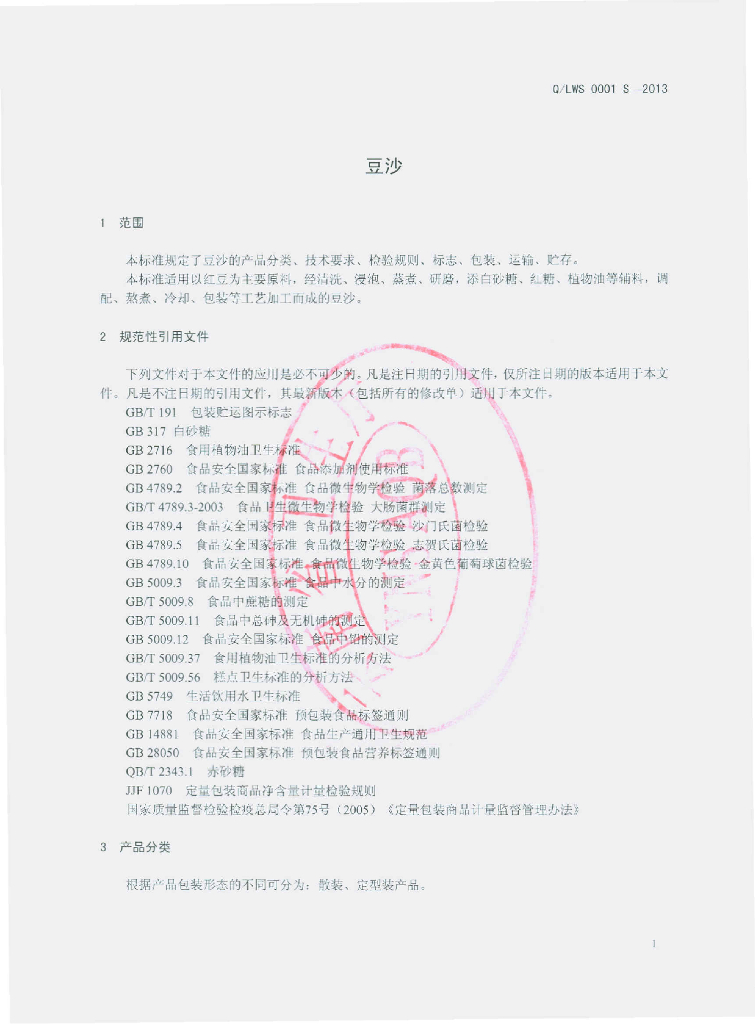 Q/LWS 0001S-2013 标准预览