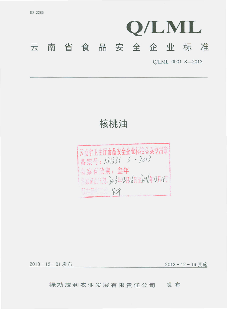 Q/LML 0001S-2013 标准预览