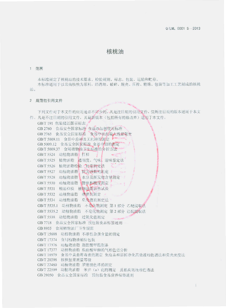 Q/LML 0001S-2013 标准预览