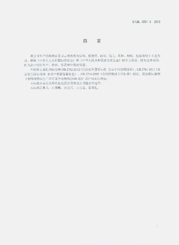 Q/LML 0001S-2013 标准预览