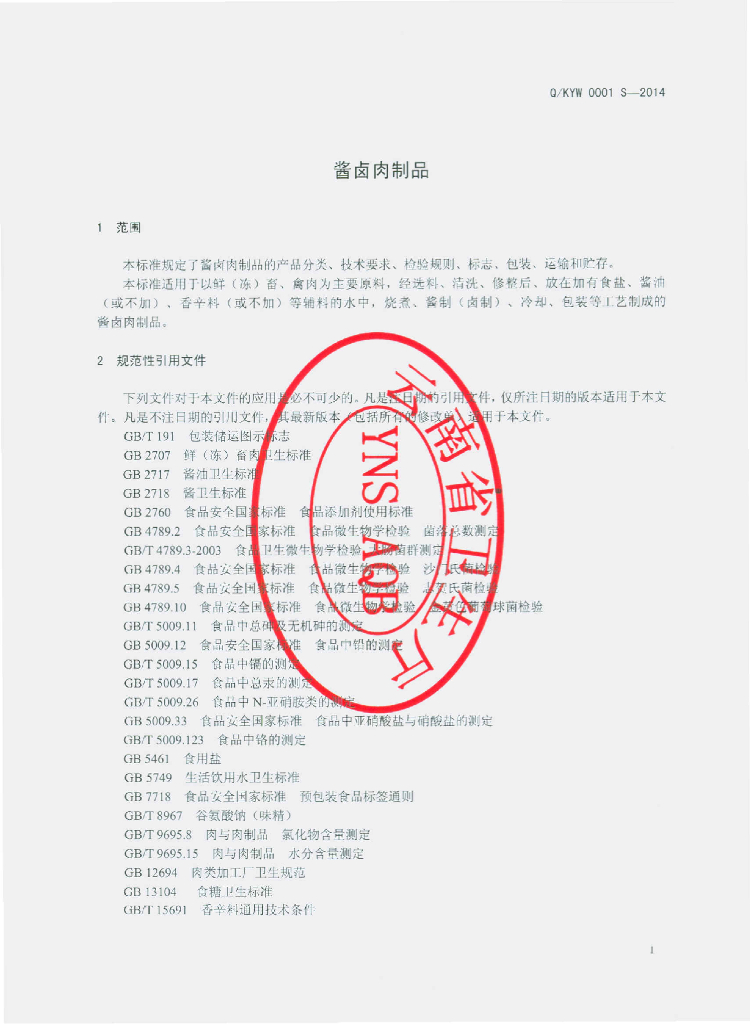 Q/KYW 0001S-2014 标准预览