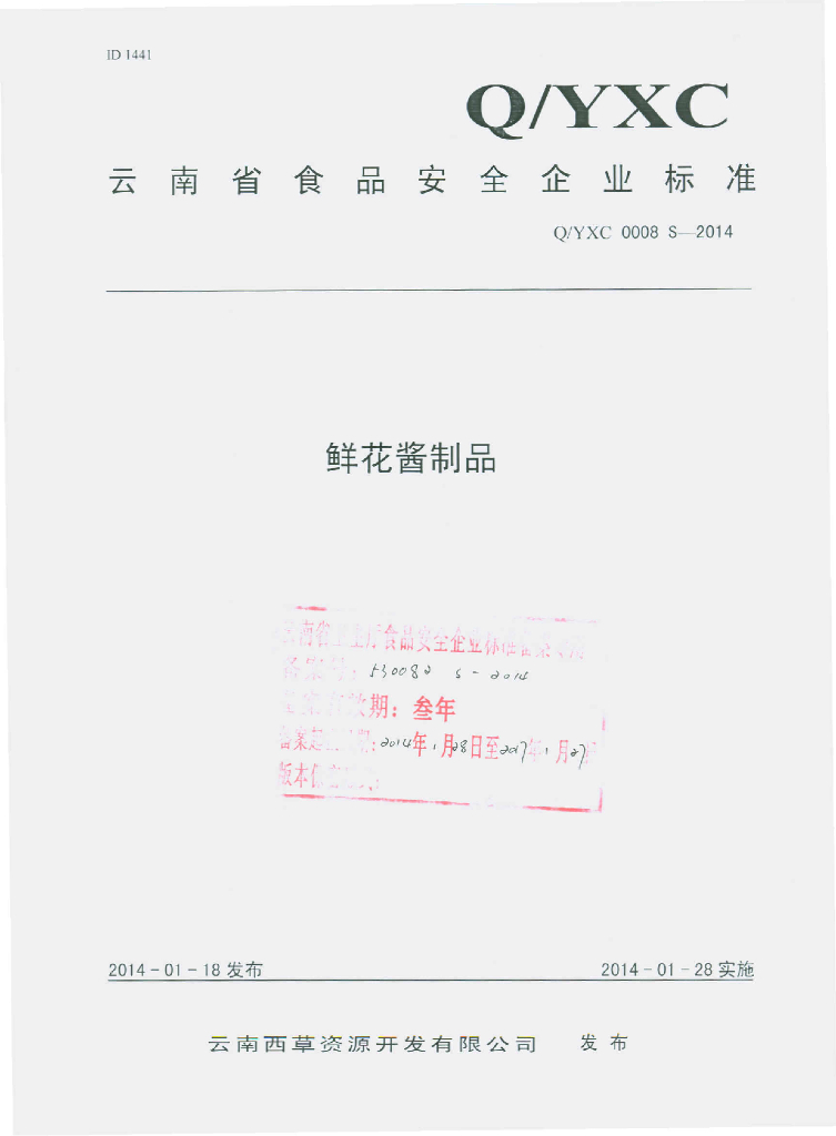 Q/YXC 0008S-2014 标准预览
