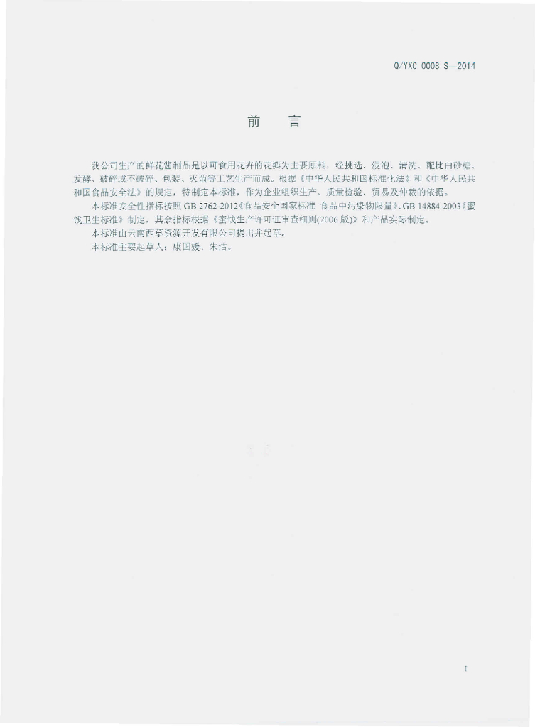 Q/YXC 0008S-2014 标准预览