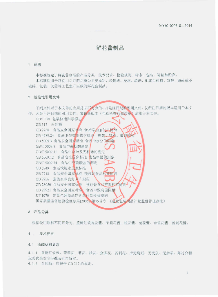 Q/YXC 0008S-2014 标准预览