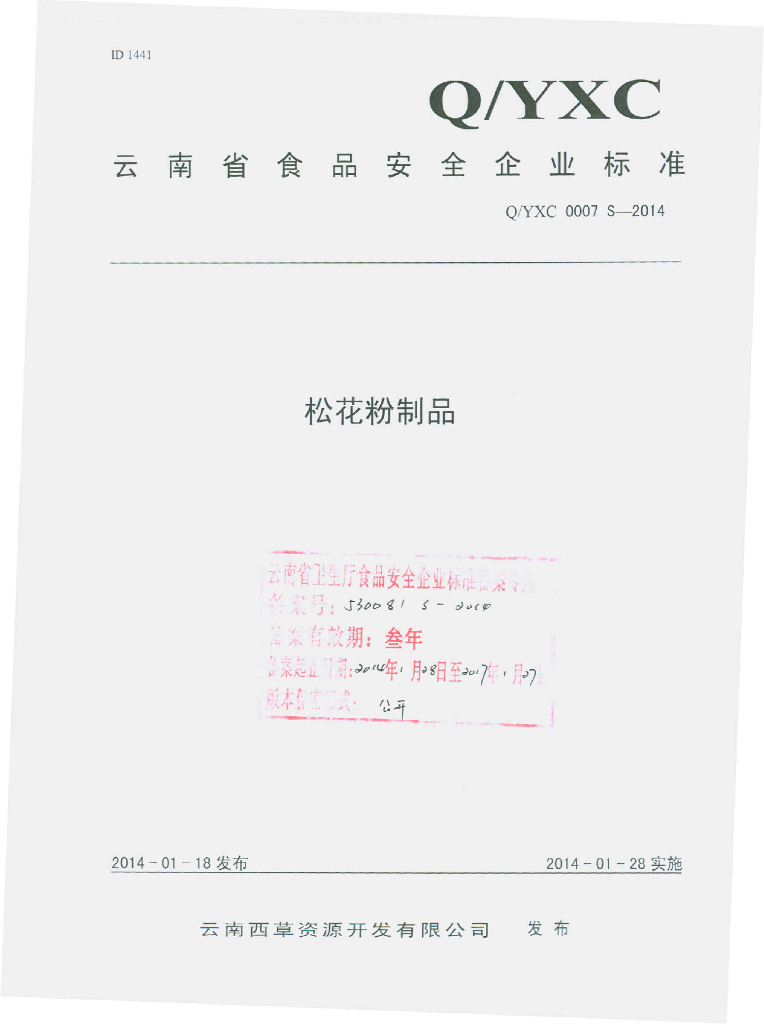 Q/YXC 0007S-2014 标准预览