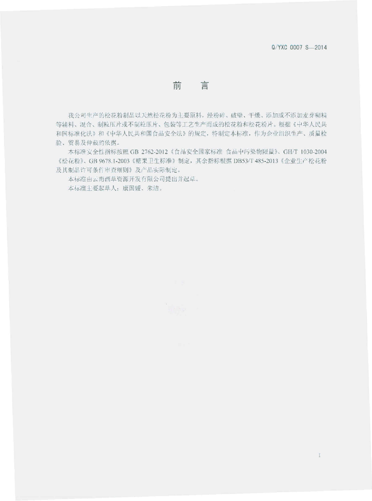 Q/YXC 0007S-2014 标准预览