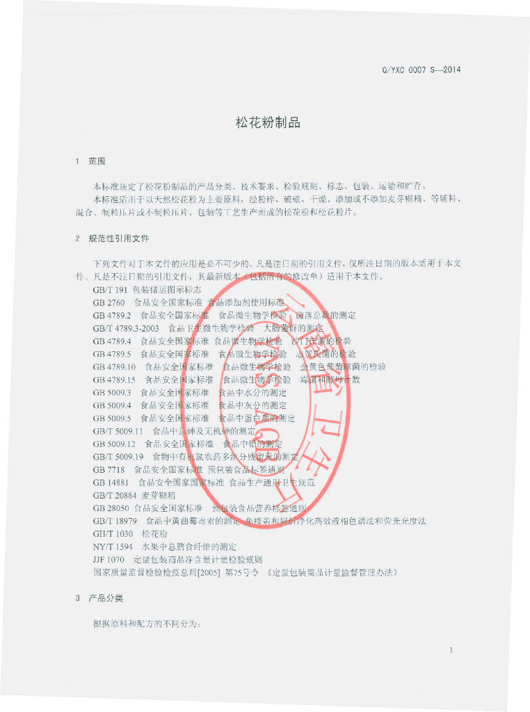 Q/YXC 0007S-2014 标准预览