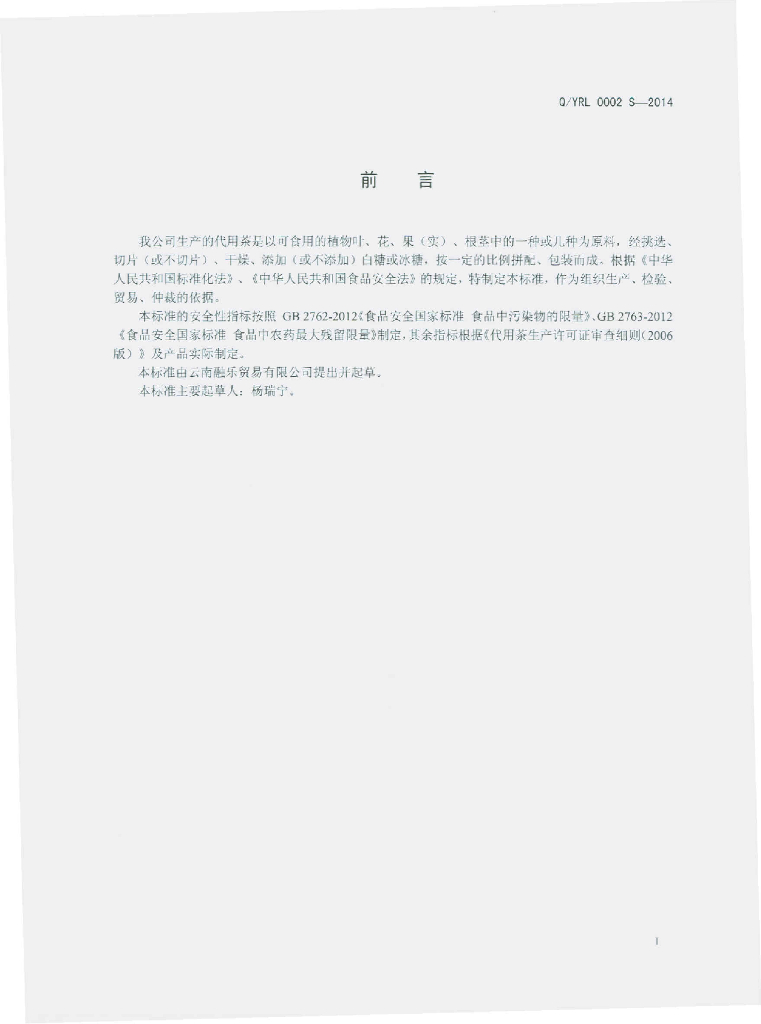 Q/YRL 0002S-2014 标准预览