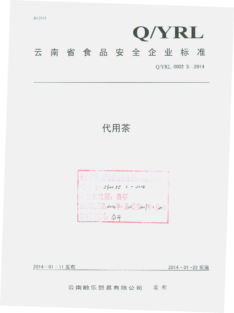 Q/YRL 0002S-2014 标准预览